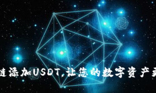 狐狸钱包Bsc链添加USDT，让您的数字资产更安全、更便捷