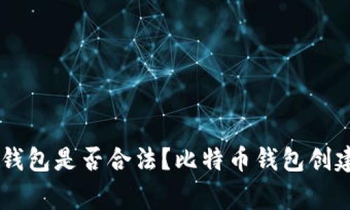 自己创建比特币钱包是否合法？比特币钱包创建流程及注意事项