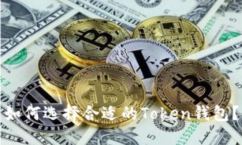 如何选择合适的Token钱包？