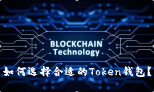 如何选择合适的Token钱包？