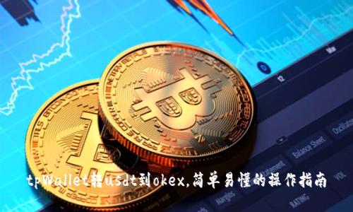 tpWallet转usdt到okex，简单易懂的操作指南