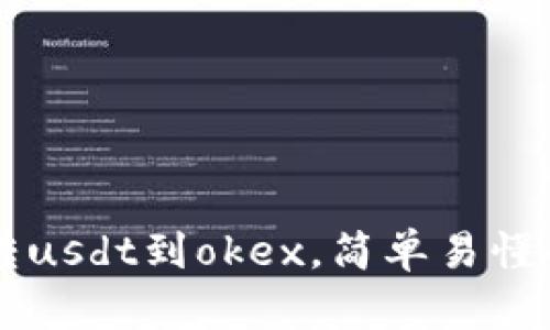 tpWallet转usdt到okex，简单易懂的操作指南