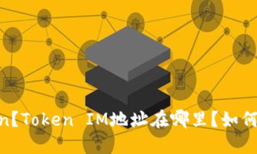 什么是Token？Token IM地址在哪里？如何使用Token？