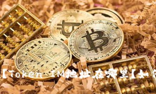 什么是Token？Token IM地址在哪里？如何使用Token？