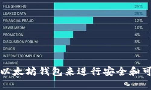 如何使用以太坊钱包来进行安全和可靠的操作