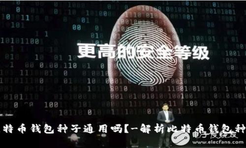 比特币钱包种子通用吗？-解析比特币钱包种子