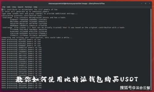 教你如何使用比特派钱包购买USDT