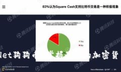 tpWallet狗狗币-掌握最新的加密货币趋势