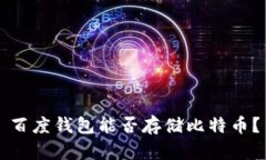 百度钱包能否存储比特币？