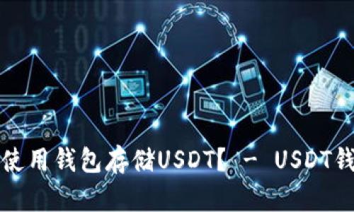 如何安全地使用钱包存储USDT？ - USDT钱包使用指南