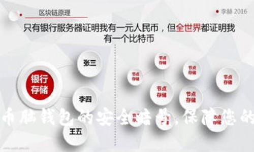 如何设置比特币脑钱包的安全暗号，保障您的数字财产安全