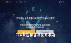 TRX钱包推荐及使用指南