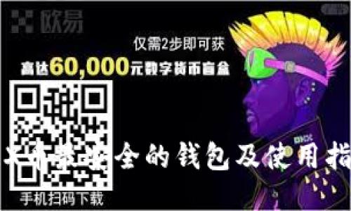 TRX币最安全的钱包及使用指南