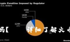 火币钱包支持瑞波币吗？——详细了解火币钱包