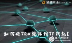 如何将TRX转移到TP钱包？