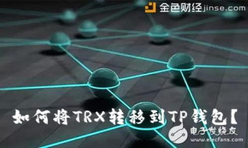 如何将TRX转移到TP钱包？