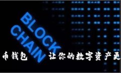 多币种比特币钱包——让你的数字资产更安全更