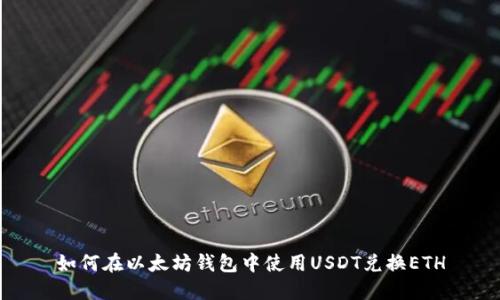 如何在以太坊钱包中使用USDT兑换ETH