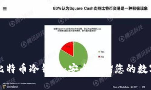 创建比特币冷钱包：安全存储您的数字货币