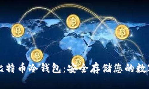 创建比特币冷钱包：安全存储您的数字货币