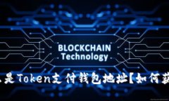 什么是Token支付钱包地址？如何获取？