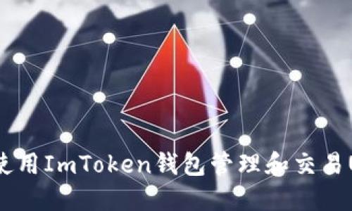 如何使用ImToken钱包管理和交易USDT？