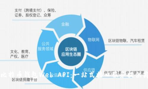 比特币钱包Web API：一站式接口服务提供商