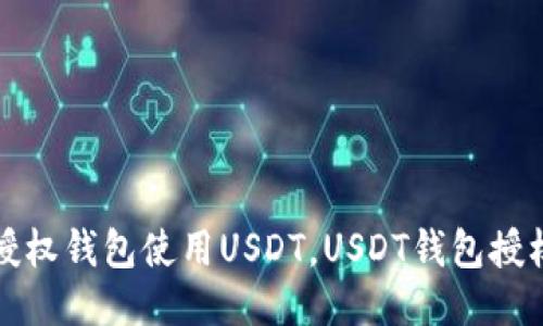 如何授权钱包使用USDT，USDT钱包授权教程