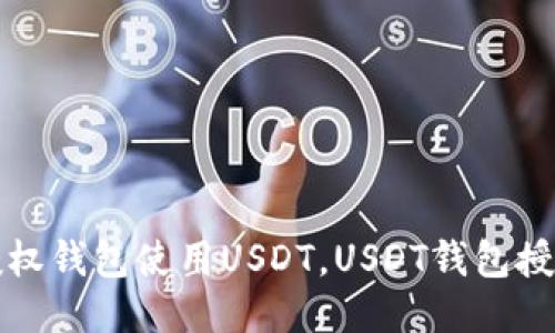 如何授权钱包使用USDT，USDT钱包授权教程