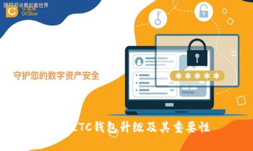 关于LTC钱包升级及其重要性