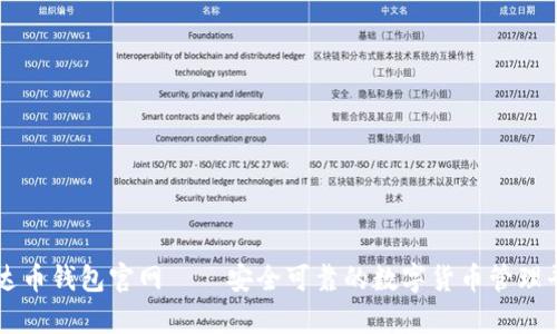 泰达币钱包官网——安全可靠的数字货币管理平台