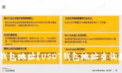 如何查询USDT钱包地址？USDT钱包地址查询教程及使