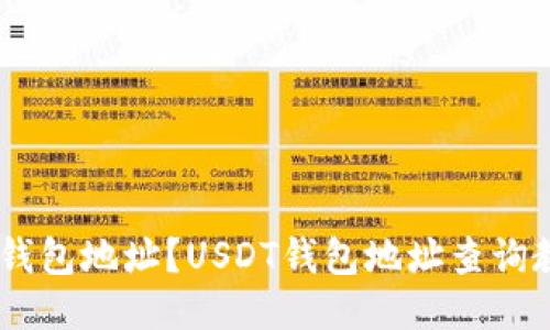 如何查询USDT钱包地址？USDT钱包地址查询教程及使用技巧