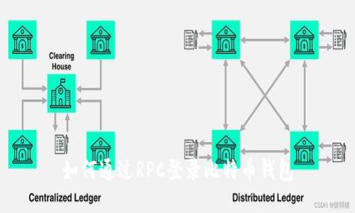 如何通过RPC登录比特币钱包