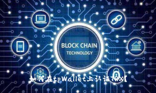 如何在tpWallet上认证TRX？