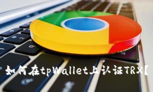 如何在tpWallet上认证TRX？