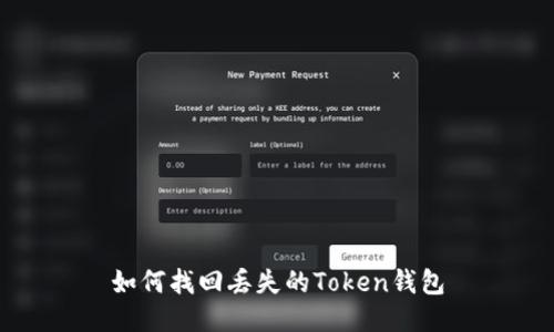 如何找回丢失的Token钱包