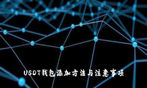 USDT钱包添加方法与注意事项