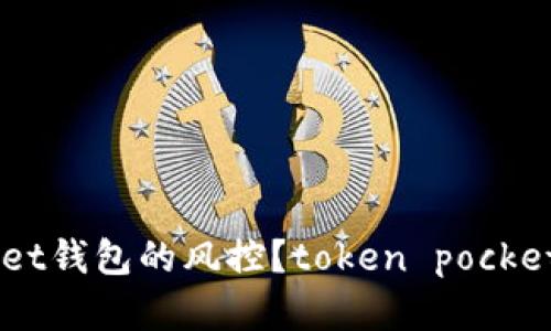 如何解除TokenPocket钱包的风控？token pocket 钱包解除风控方法