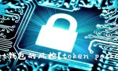 如何解除TokenPocket钱包的风控？token pocket 钱包解