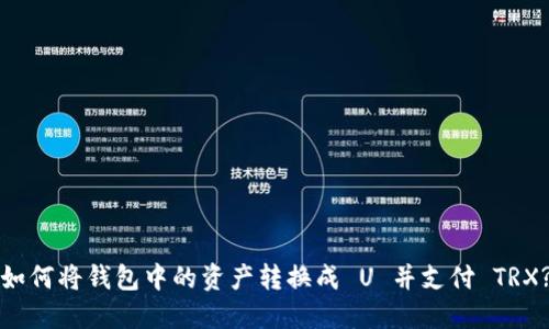 如何将钱包中的资产转换成 U 并支付 TRX?