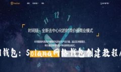 如何建立Sol钱包: Solana网络钱包创建教程/guanjia