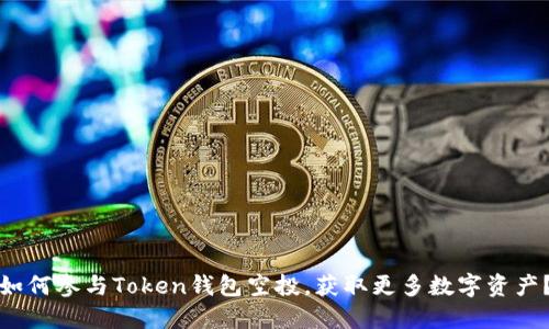 如何参与Token钱包空投，获取更多数字资产？