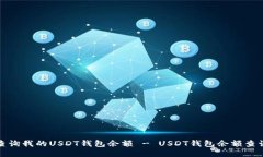 如何查询我的USDT钱包余额 - USDT钱包余额查询教程