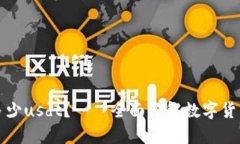 钱包最多能装多少usdt？——全面了解数字货币钱