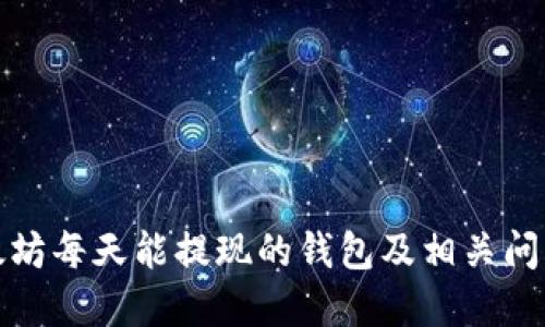 挖以太坊每天能提现的钱包及相关问题详解