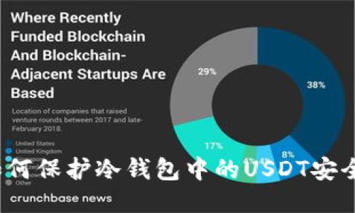 如何保护冷钱包中的USDT安全？