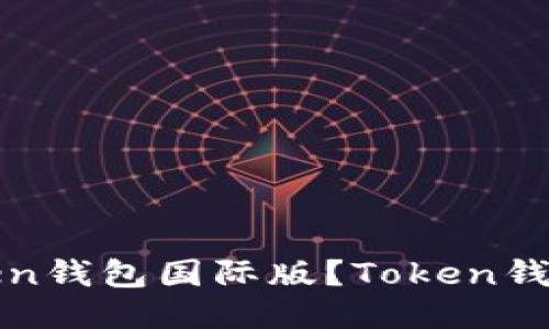 如何下载安装Token钱包国际版？Token钱包的功能及优缺点