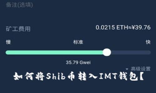 如何将Shib币转入IMT钱包？