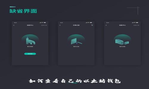 如何查看自己的以太坊钱包